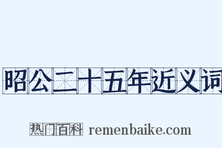 昭公二十五年近义词是什么意思的图片
